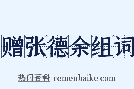 赠张德余组词是什么意思的图片